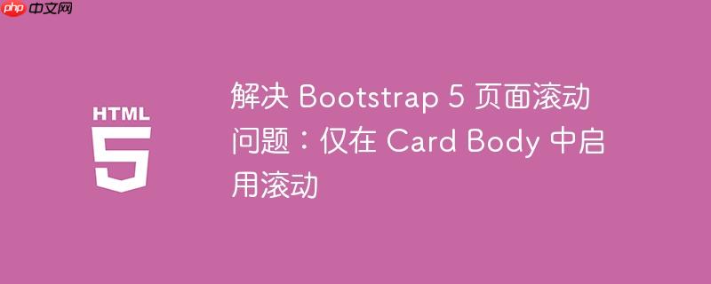 解决 bootstrap 5 页面滚动问题:仅在 card body 中启用滚动