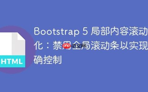 Bootstrap 5 局部内容滚动优化：禁用全局滚动条以实现精确控制