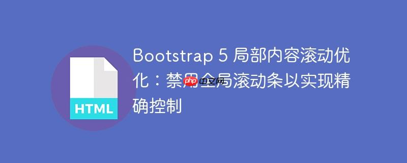 Bootstrap 5 局部内容滚动优化:禁用全局滚动条以实现精确控制