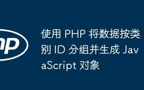 使用 PHP 将数据按类别 ID 分组并生成 JavaScript 对象