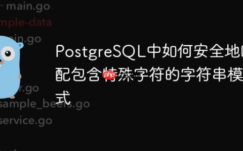 PostgreSQL中如何安全地匹配包含特殊字符的字符串模式