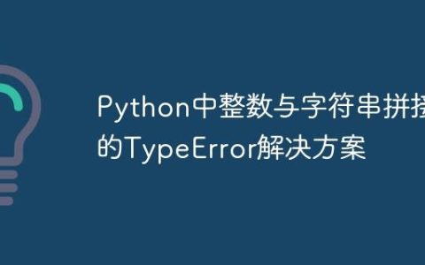 Python中整数与字符串拼接的TypeError解决方案
