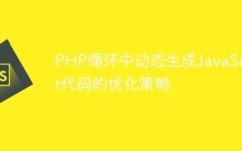 PHP循环中动态生成JavaScript代码的优化策略