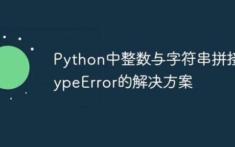 Python中整数与字符串拼接TypeError的解决方案