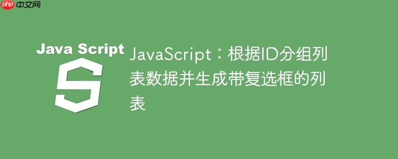 javascript:根据id分组列表数据并生成带复选框的列表