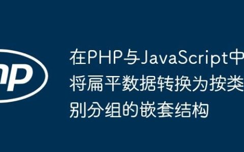 在PHP与JavaScript中将扁平数据转换为按类别分组的嵌套结构