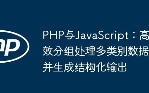 PHP与JavaScript：高效分组处理多类别数据并生成结构化输出