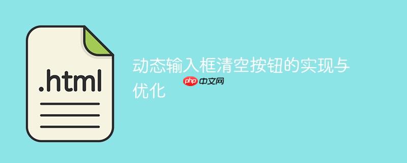 动态输入框清空按钮的实现与优化