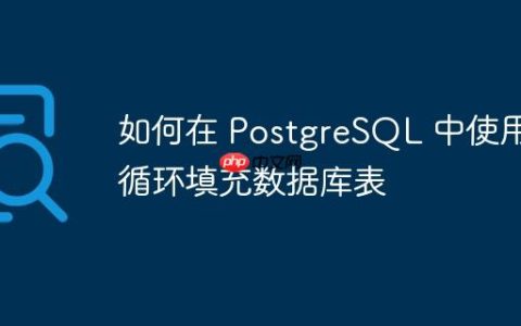 如何在 PostgreSQL 中使用循环填充数据库表