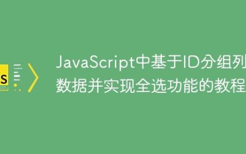 JavaScript中基于ID分组列表数据并实现全选功能的教程