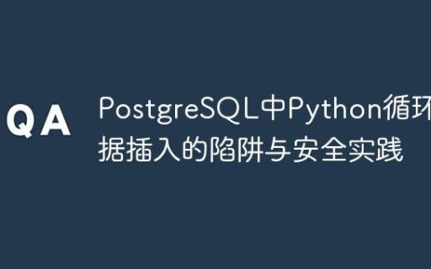 PostgreSQL中Python循环数据插入的陷阱与安全实践