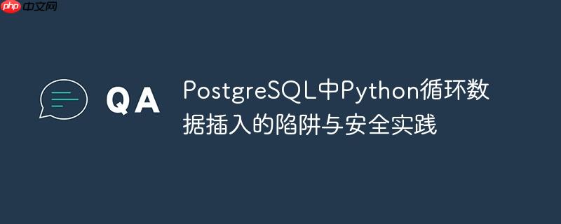 postgresql中python循环数据插入的陷阱与安全实践