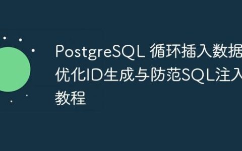 PostgreSQL 循环插入数据：优化ID生成与防范SQL注入的教程