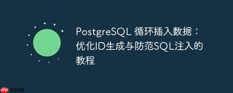 PostgreSQL 循环插入数据:优化ID生成与防范SQL注入的教程