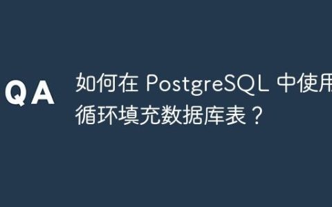 如何在 PostgreSQL 中使用循环填充数据库表？