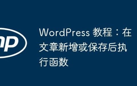 WordPress 教程：在文章新增或保存后执行函数