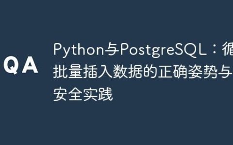 Python与PostgreSQL：循环批量插入数据的正确姿势与安全实践