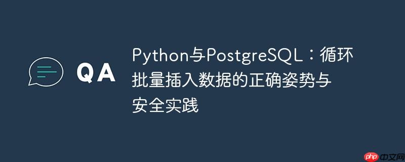 Python与PostgreSQL:循环批量插入数据的正确姿势与安全实践