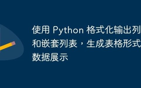 使用 Python 格式化输出列表和嵌套列表，生成表格形式的数据展示