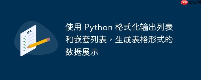 使用 python 格式化输出列表和嵌套列表,生成表格形式的数据展示