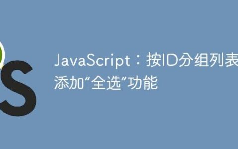 JavaScript：按ID分组列表并添加“全选”功能