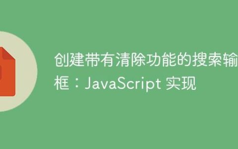 创建带有清除功能的搜索输入框：JavaScript 实现