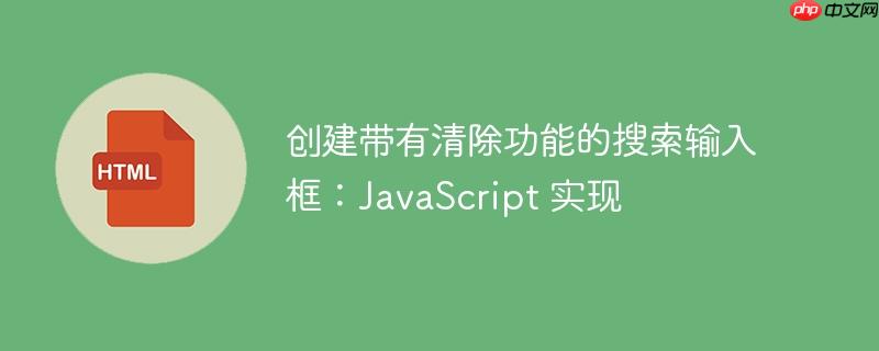 创建带有清除功能的搜索输入框:javascript 实现