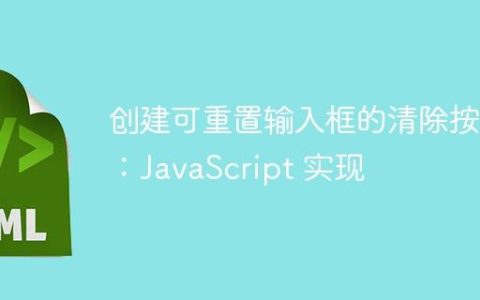 创建可重置输入框的清除按钮：JavaScript 实现