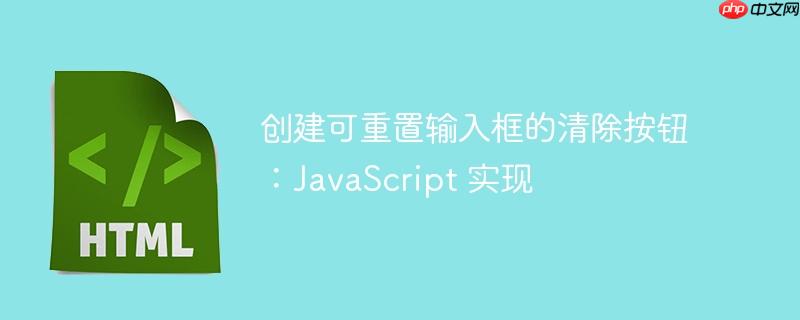 创建可重置输入框的清除按钮:javascript 实现