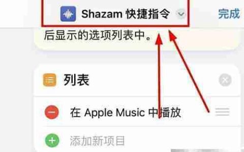 iPhone14使用Shazam媒体列表
