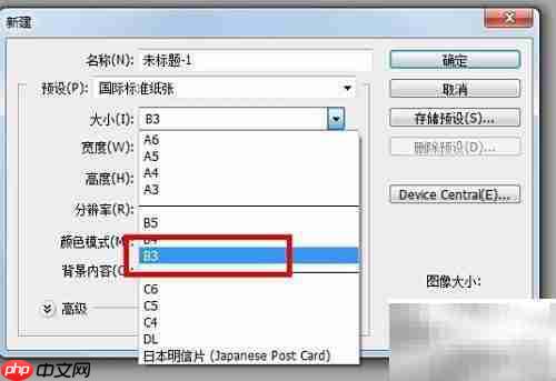 PS CS3如何设置B3纸张尺寸