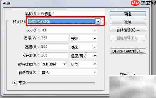 PS CS3如何设置B3纸张尺寸