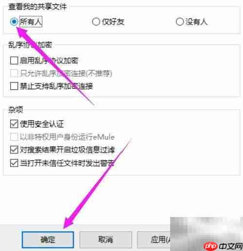 eMule共享设置:开放文件查看