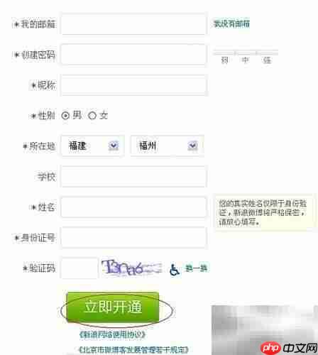 新浪微博注册指南