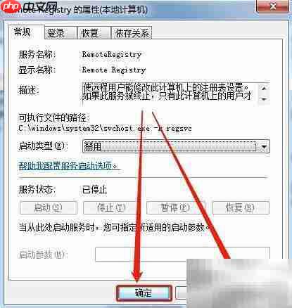 禁用Remote Registry服务方法