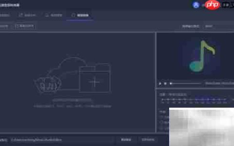 FLAC转MP3音频格式转换方法