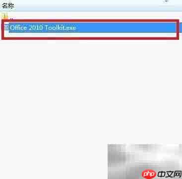 Office 2010激活方法