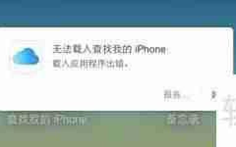 电脑无法打开查找iPhone？