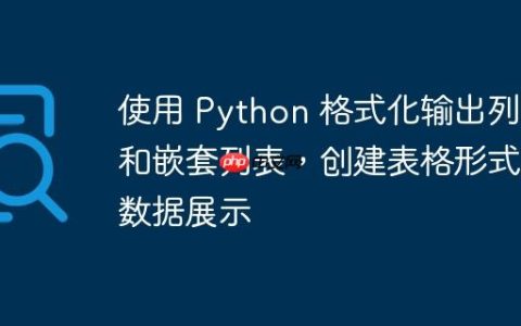 使用 Python 格式化输出列表和嵌套列表，创建表格形式的数据展示