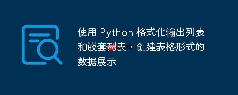 使用 python 格式化输出列表和嵌套列表,创建表格形式的数据展示