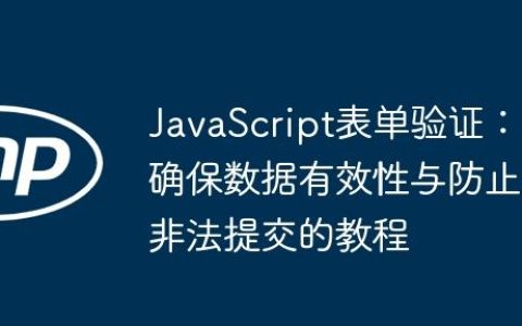 JavaScript表单验证：确保数据有效性与防止非法提交的教程