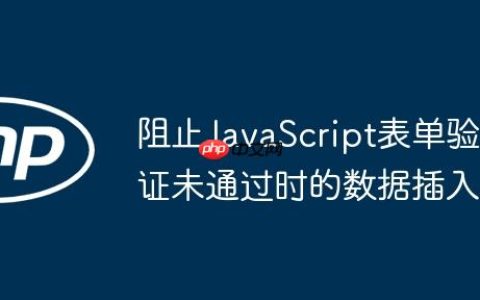 阻止JavaScript表单验证未通过时的数据插入