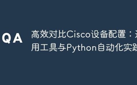高效对比Cisco设备配置：通用工具与Python自动化实践