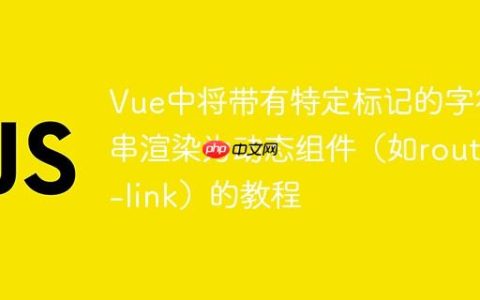Vue中将带有特定标记的字符串渲染为动态组件（如router-link）的教程