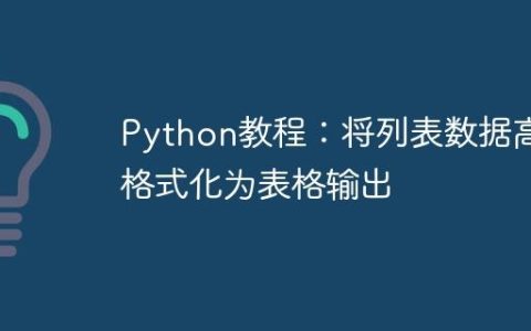 Python教程：将列表数据高效格式化为表格输出
