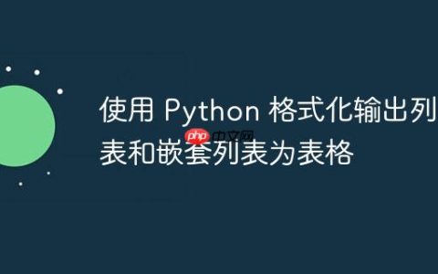 使用 Python 格式化输出列表和嵌套列表为表格
