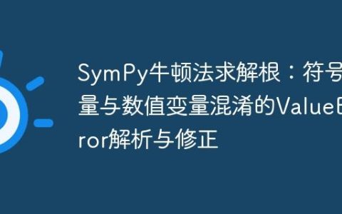 SymPy牛顿法求解根：符号变量与数值变量混淆的ValueError解析与修正