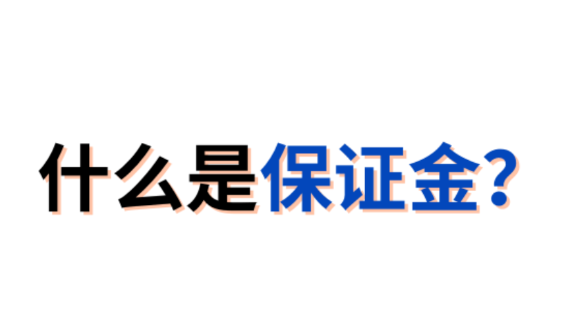 加密货币合约保证金是什么通俗解释 - 创想鸟