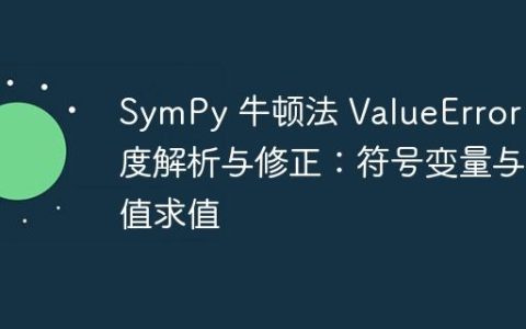 SymPy 牛顿法 ValueError 深度解析与修正：符号变量与数值求值