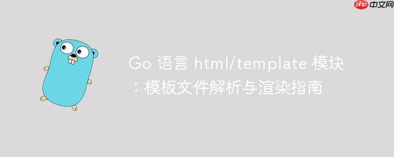 Go 语言 html/template 模块:模板文件解析与渲染指南